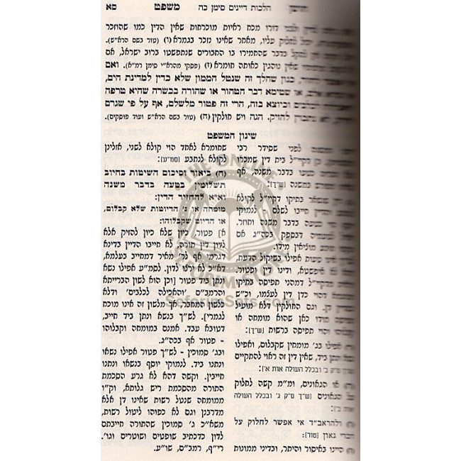 Shinun Hamishpat Vol 1   /   שינון המשפט א