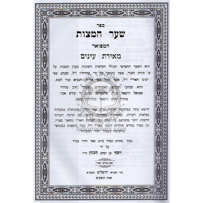 Sha'ar Hamitzvos  /  שער המצות