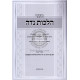 Seder Hilchos Nida  /   סדר הלכות נדה