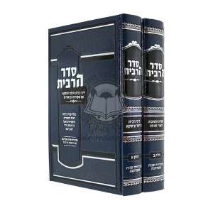 Seder Haribis   /   סדר הרבית ב"כ