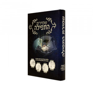 Shemiras Hatefilah       /      שמירת התפילה