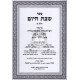 Shabbos Hayom 3 Vol / שבת היום ג"כ