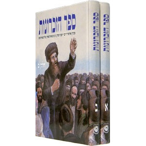 Sefer Hazichronos Hebrew Set     /   ספר הזכרונות