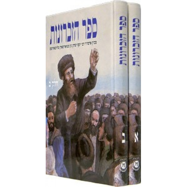 Sefer Hazichronos Hebrew Set     /   ספר הזכרונות