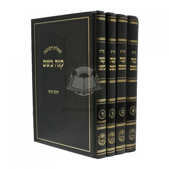 Shut Knei Bosem  /  שו"ת קנה בשם (בראנסדארפער)