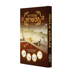 Shemiras HaKashrus    /    שמירת הכשרות