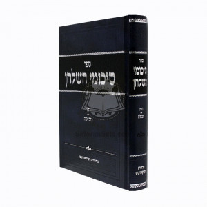 Sikumei Hashulchan - Nida Tevila / סיכומי השולחן - נדה וטבילה