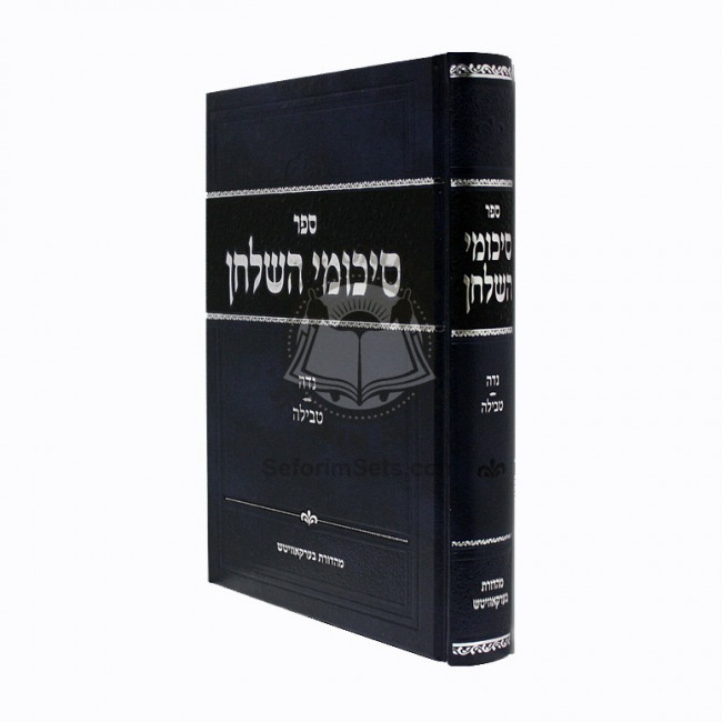 Sikumei Hashulchan - Nida Tevila / סיכומי השולחן - נדה וטבילה