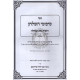 Sikumei Hashulchan - Nida Tevila / סיכומי השולחן - נדה וטבילה