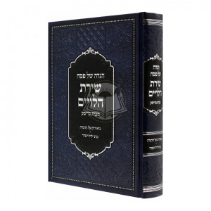 Haggadah - Shiras Haleviim - Beis Brisk      /      הגדה של פסח - שירת הלויים - בית בריסק