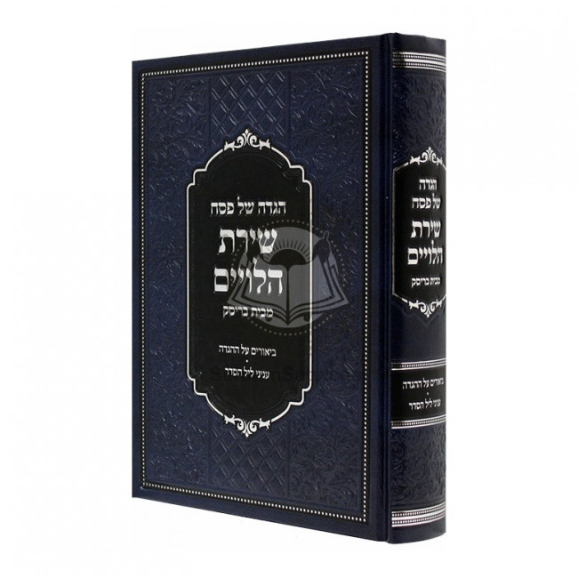 Haggadah - Shiras Haleviim - Beis Brisk      /      הגדה של פסח - שירת הלויים - בית בריסק