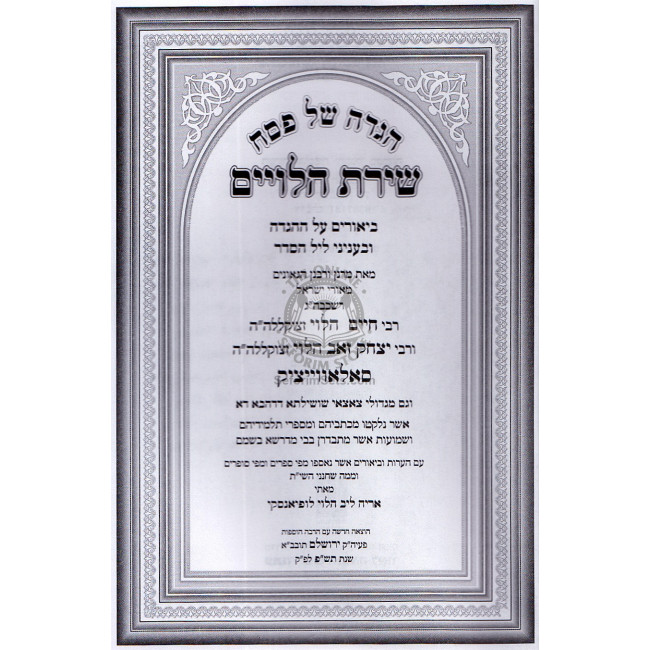 Haggadah - Shiras Haleviim - Beis Brisk / הגדה של פסח - שירת הלויים - בית בריסק Haggadah - Shiras Haleviim - Beis Brisk / הגדה של פסח - שירת הלויים - בית בריסק