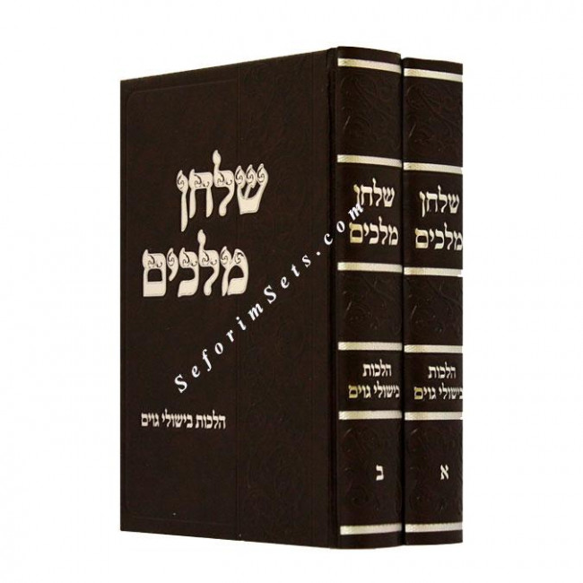 Shulchan Melachim - Hilchos Bishulei Goyim 