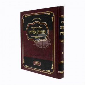 Shu"t Machaze Eliyahu Vol. 1     /     שו"ת מחזה אליהו ח"א