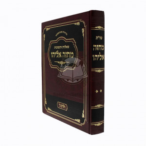 Shu"t Machaze Eliyahu Vol 2      /     שו"ת מחזה אליהו חלק ב