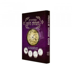 Shemiras Mitzvos Hayom    /   שמירת מצוות היום