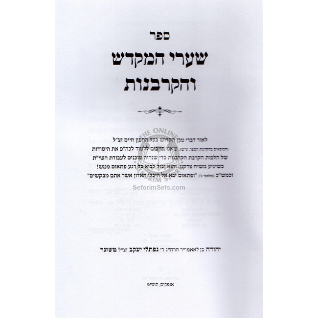 Shaarei Hamikdash Vehakorbonos / שערי המקדש והקרבנות