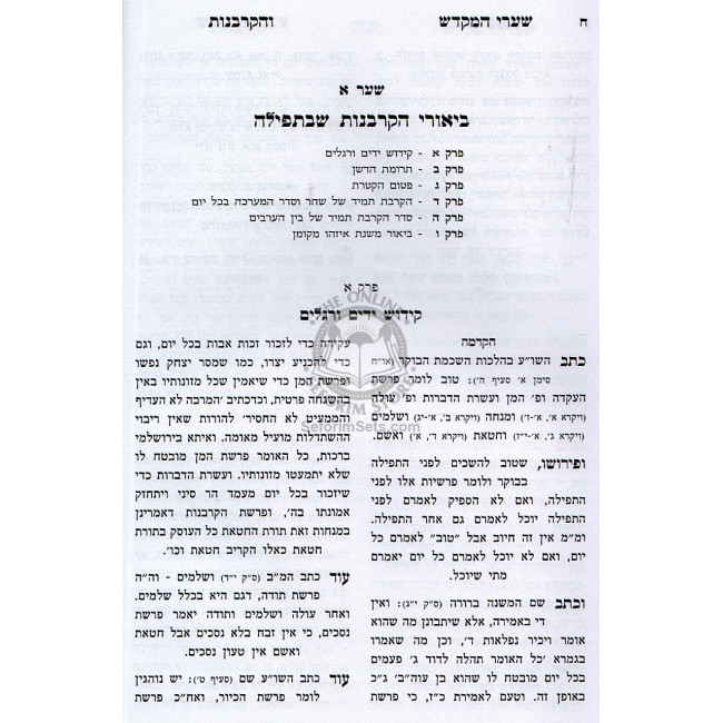 Shaarei Hamikdash Vehakorbonos / שערי המקדש והקרבנות