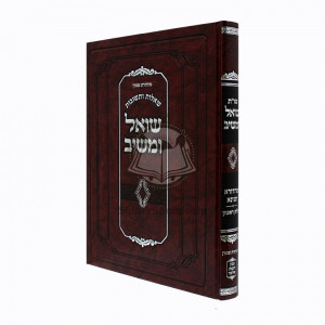 Shu"t Shoel Umaishiv Mahadura TInyana Vol. 1      /     שו"ת שואל ומשיב מהדורא תנינא - חלק ראשון 