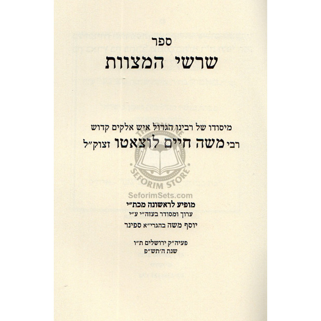 Shorshei Hamitzvos - Ramchal  /  שרשי המצות - רמח"ל