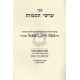 Shorshei Hamitzvos - Ramchal  /  שרשי המצות - רמח"ל