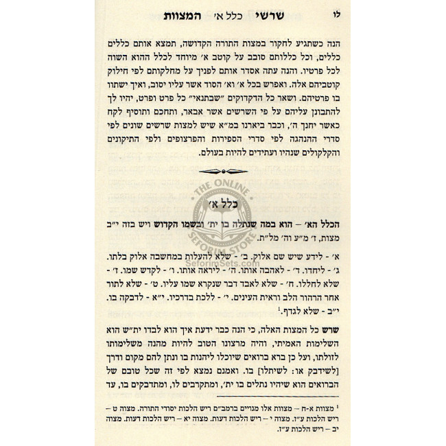 Shorshei Hamitzvos - Ramchal  /  שרשי המצות - רמח"ל