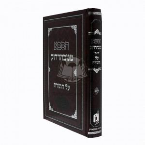 Hasaba M'Novahardok     /    הסבא מנובהרדוק - על התורה