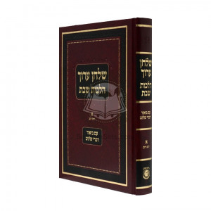 Shulchan Oruch Hilchot Shabbat Vol. 1 Im Biur Divrei Shalom  /  שלחן ערוך הלכות שבת א' ע"ב דברי שלום