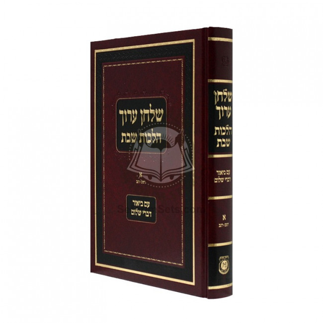 Shulchan Oruch Hilchot Shabbat Vol. 1 Im Biur Divrei Shalom  /  שלחן ערוך הלכות שבת א' ע"ב דברי שלום