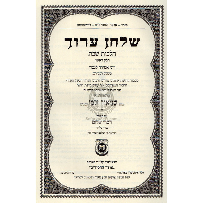 Shulchan Oruch Hilchot Shabbat Vol. 1 Im Biur Divrei Shalom  /  שלחן ערוך הלכות שבת א' ע"ב דברי שלום