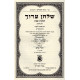 Shulchan Oruch Hilchot Shabbat Vol. 1 Im Biur Divrei Shalom  /  שלחן ערוך הלכות שבת א' ע"ב דברי שלום