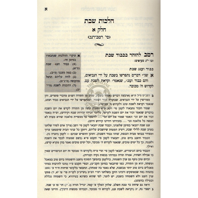 Shulchan Oruch Hilchot Shabbat Vol. 1 Im Biur Divrei Shalom  /  שלחן ערוך הלכות שבת א' ע"ב דברי שלום