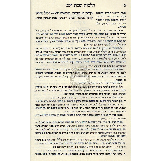 Shulchan Oruch Hilchot Shabbat Vol. 1 Im Biur Divrei Shalom  /  שלחן ערוך הלכות שבת א' ע"ב דברי שלום