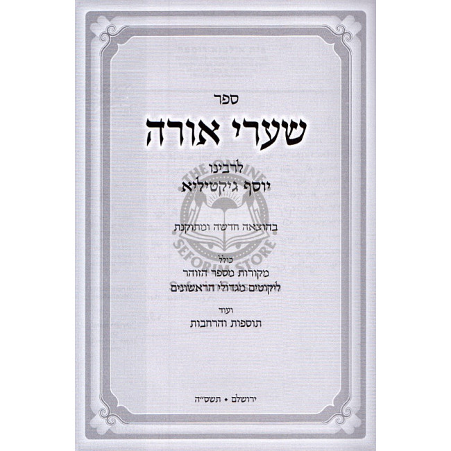 Sha'arei Orah  /  שערי אורה לרבינו יוסף גיקטיליא