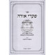 Sha'arei Orah  /  שערי אורה לרבינו יוסף גיקטיליא