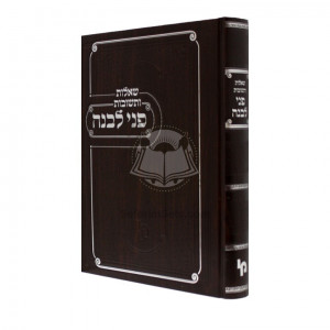 Shut Pnei Levana / שו"ת פני לבנה