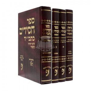 Sifrei Reb Yehuda Hachossid  /  ספרי ר' יהודה החסיד