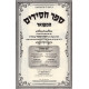Sifrei Reb Yehuda Hachossid  /  ספרי ר' יהודה החסיד