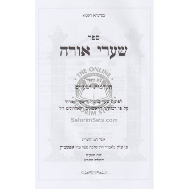 Shaarei Orah   /  שערי אורה עם ביאור הקדמות ושערים