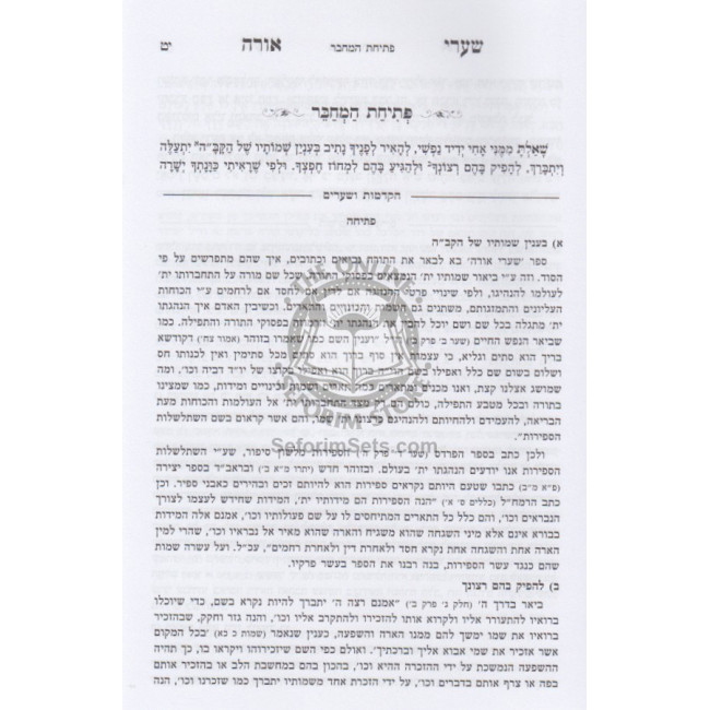 Shaarei Orah   /  שערי אורה עם ביאור הקדמות ושערים