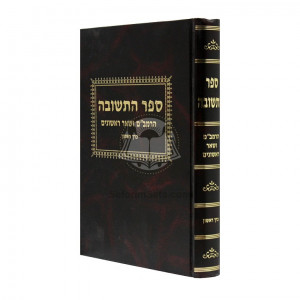 Sefer Hateshuva / ספר התשובה