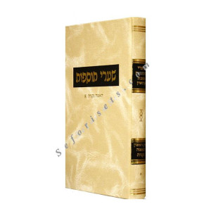 Shaarei Tosfos Kiddushin Volume 1  /  שערי תוספות קידושין א