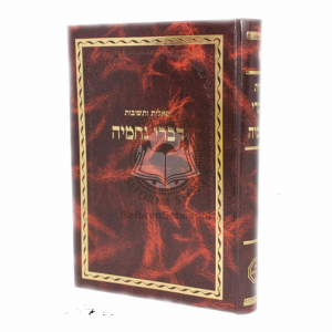 Shut Divrei Nachemya   /   שו"ת דברי נחמיה