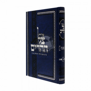 Shut Tzel Heharim 1 / שו"ת צל ההרים א
