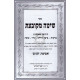 Shitah Mekubetzes  - Pi'er Hamikra       /         שיטה מקובצת - פאר המקרא