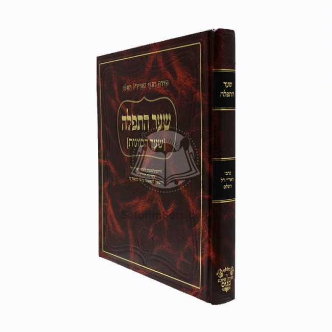 Sha'ar Hatefilah  / שער התפילה (שער הכוונות)