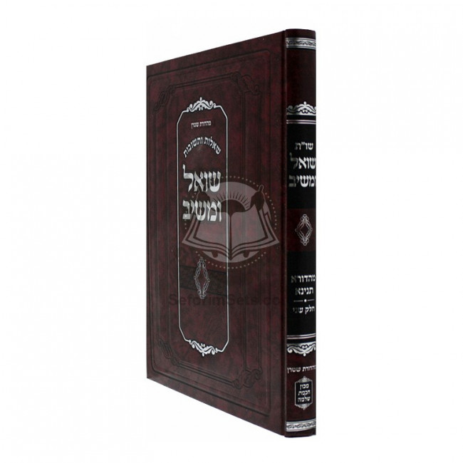 Shut Shoel Umaishiv Mahadura Tinyana Vol. 2     /    שו"ת שואל ומשיב - מהדורא תנינא - חלק שני