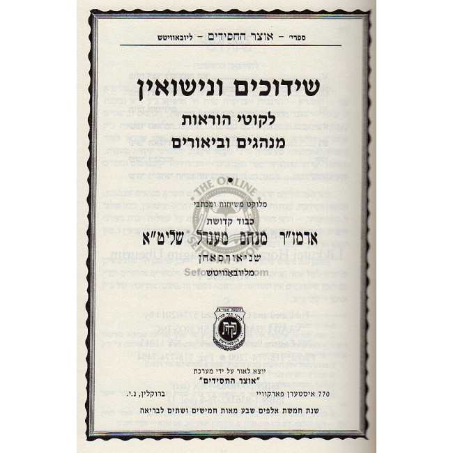 Shidduchim V'Nisuin 3 Volumes          / שידוכים ונישואין ג כרכים