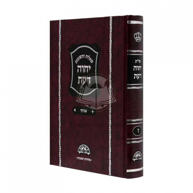 Shut Yechave Doas Vol 7  /  שו"ת יחוה דעת ח"ז
