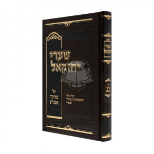 Shaarei Yechezkel - Pirkei Ovos  /  שערי יחזקאל - פרקי אבות - הגה"צ רבי יחזקאל לוינשטין